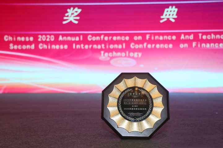 桔子数科荣获第二届中国金融科技国际峰会“2020卓越消费金融机构奖”
