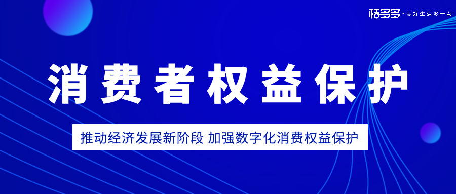 數字時代如何守護消費者權益？桔多多打出多重“組合拳”
