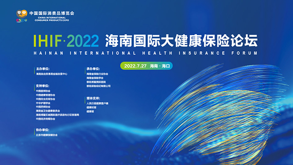 2022消博会“海南国际大健康保险论坛”前瞻