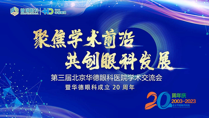 “第三届北京华德眼科医院学术交流会”暨华德眼科成立20周年活动圆满举行