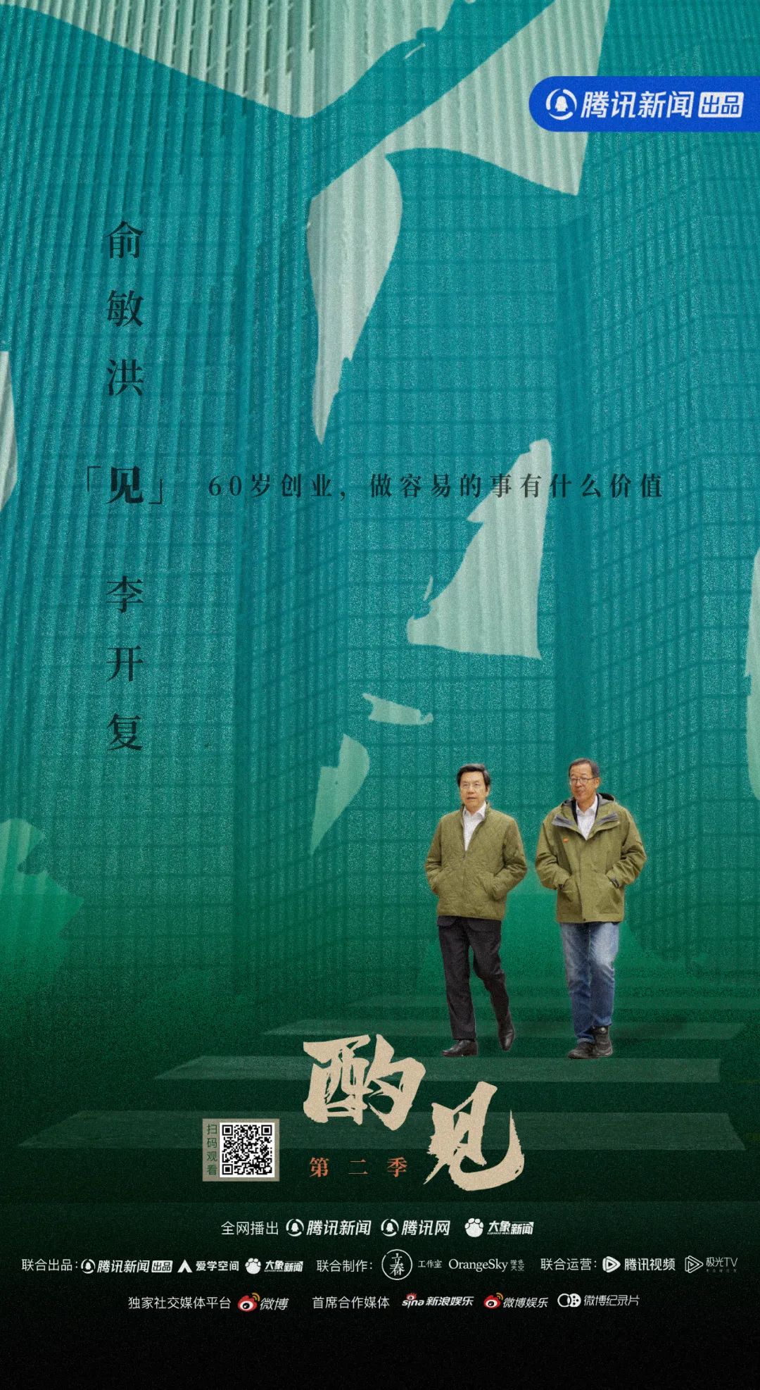 《酌见》第二季海报3.jpg
