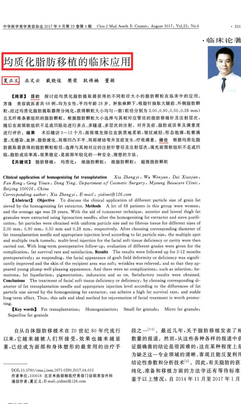 北京米扬丽格夏正义主任多篇学术论文收录在《中华医学美学美容杂志》