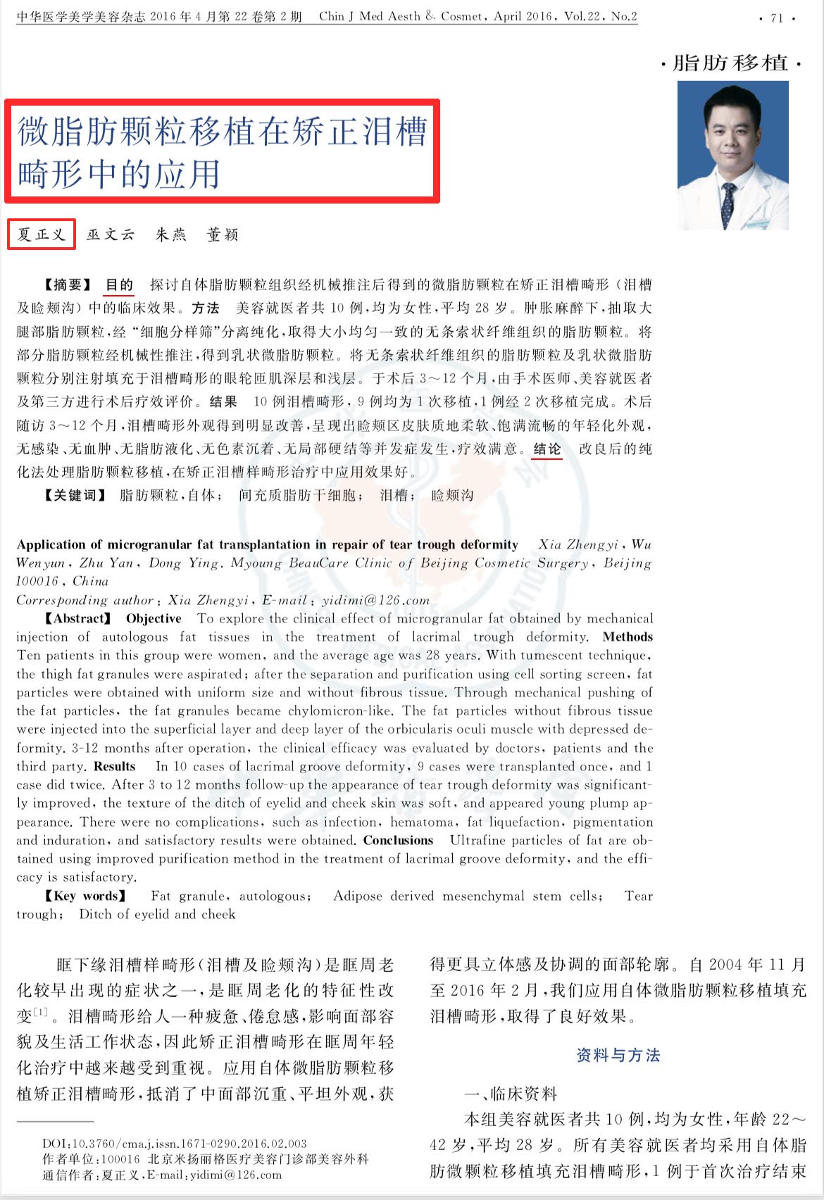 北京米扬丽格夏正义主任多篇学术论文收录在《中华医学美学美容杂志》
