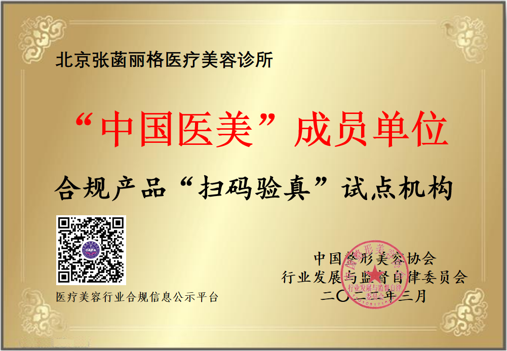 中整协推行合规产品“扫码验真”，北京张菡丽格医疗美容率先试点