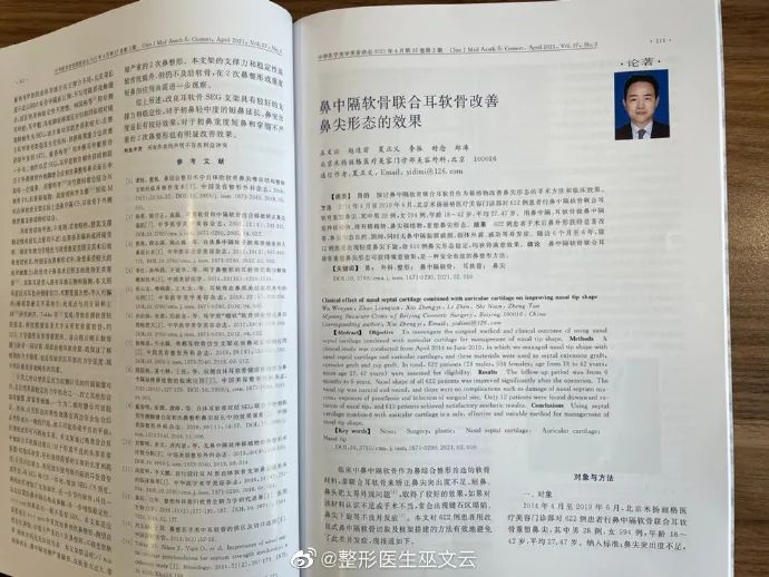 巫文云院长的《鼻中隔软骨形态的参数测量与分析》被学术期刊《中华医学美学美容》收录