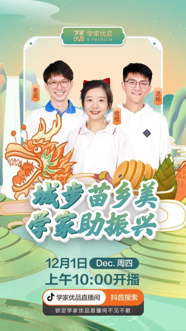 学而思“学家优品”湖南城步专场12月1日开播！推荐深山好物，展现大美苗乡