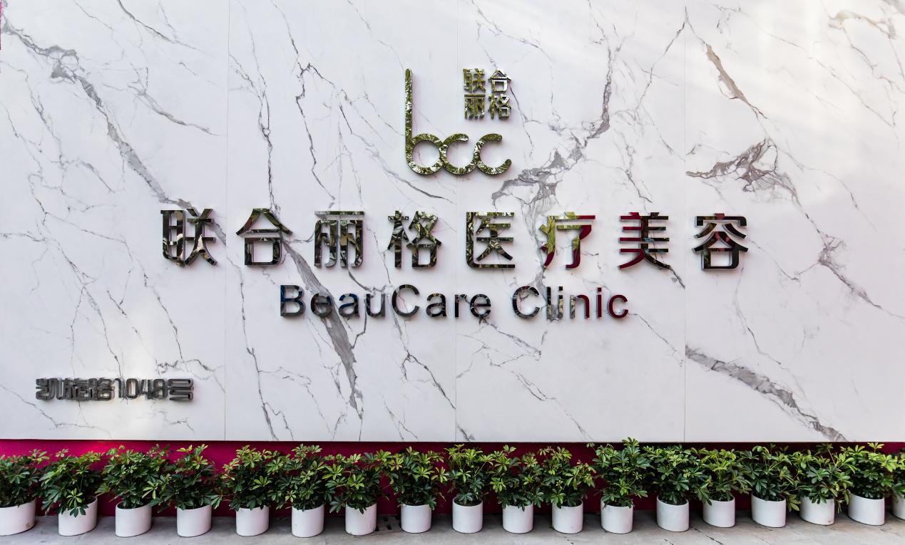 上海联合丽格打造“4超光电美肤机构”，光电治疗规范化发展