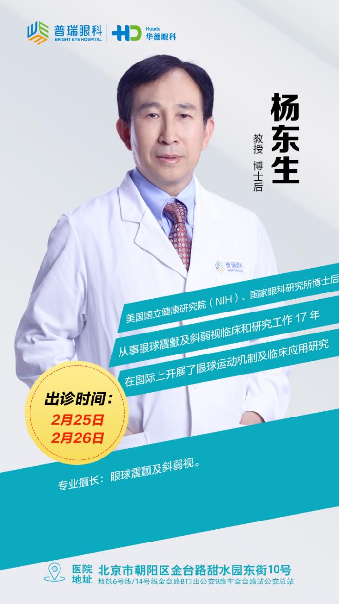 【出诊预告】2月25日、26日！眼震专家杨东生教授来华德眼科出诊