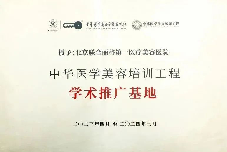 华北区唯一！联合丽格第一医院获首批中华医学美容培训工程学术推广基地授牌