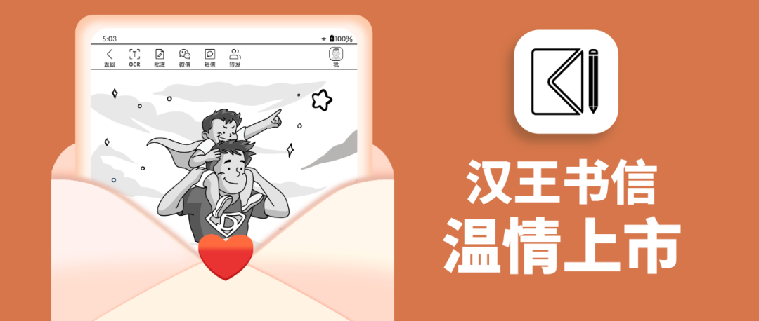 高举笔迹数字化大旗，打造信息交流新生态，汉王科技发布书信APP