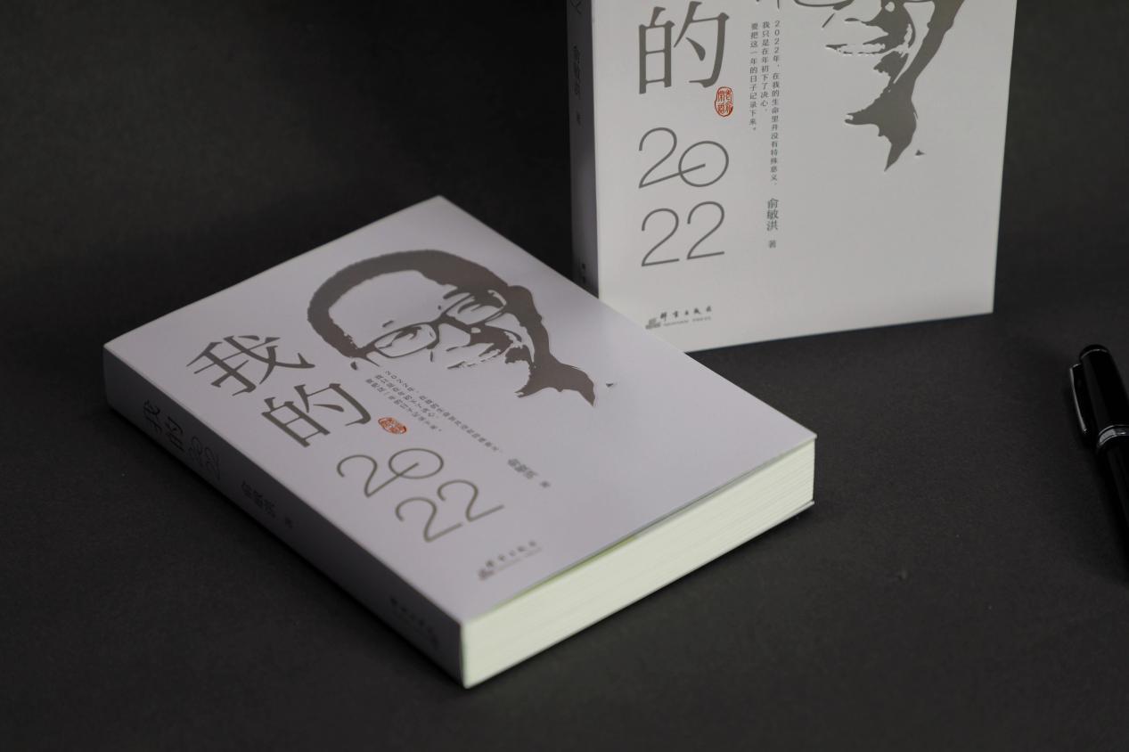 俞敏洪诚意新作《我的2022》上市：记录我们每个人平凡而珍贵的2022年