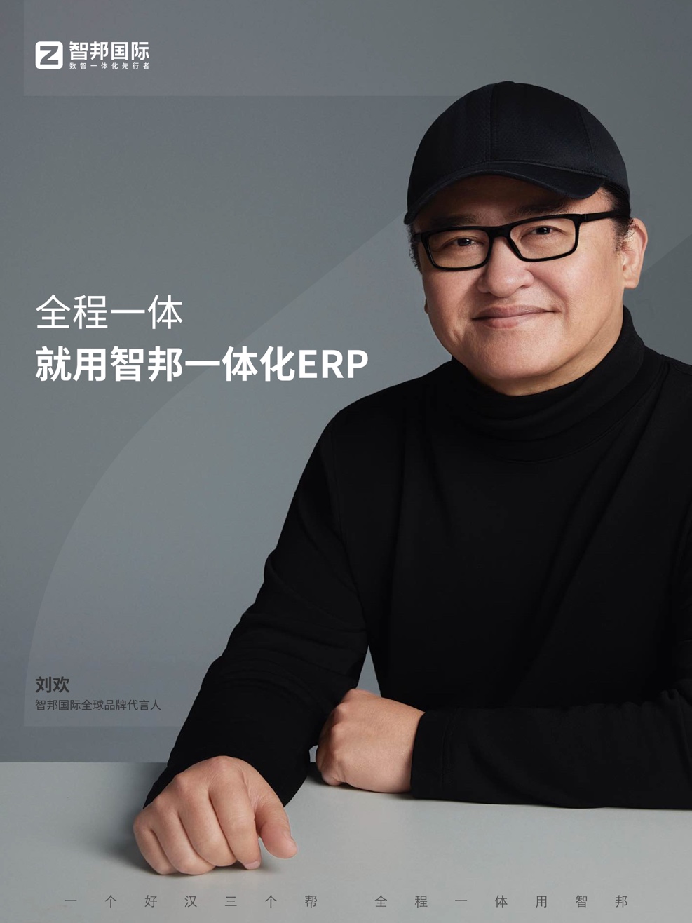 中国殿堂级音乐人刘欢正式成为智邦国际全球品牌代言人，共续辉煌