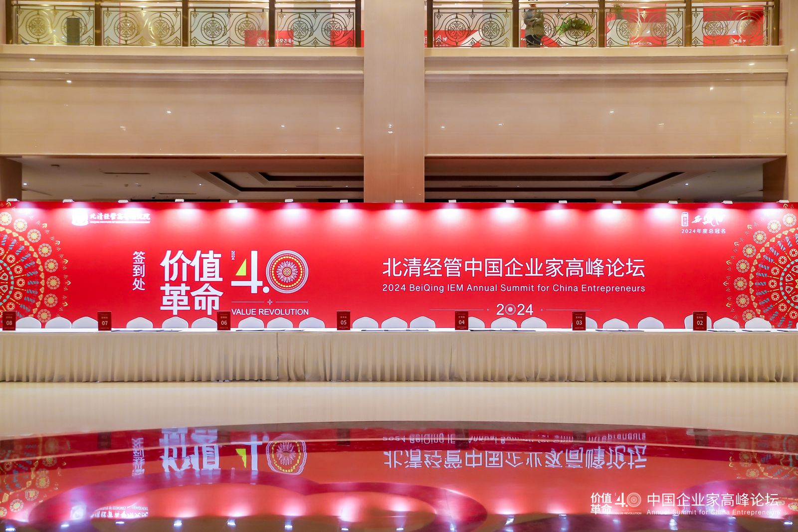 决胜价值4.0 |北清经管2024中国企业家高峰论坛圆满举办！