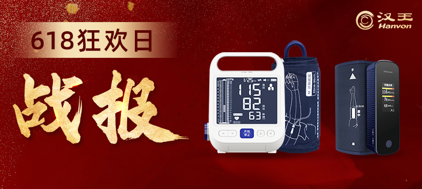 上市仅半年 618国货占高端血压计榜首 超越国外知名品牌