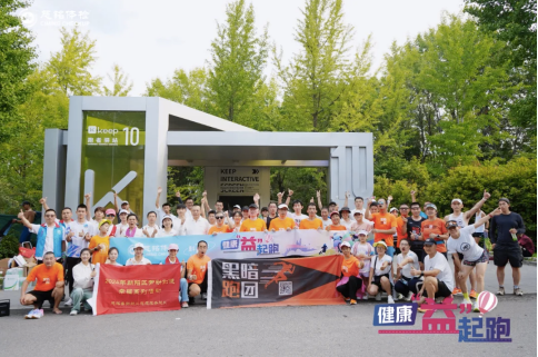 健康“益”起·奔跑无“碍”——慈铭体检携手“黑暗跑团”共同开启健康公益跑活动