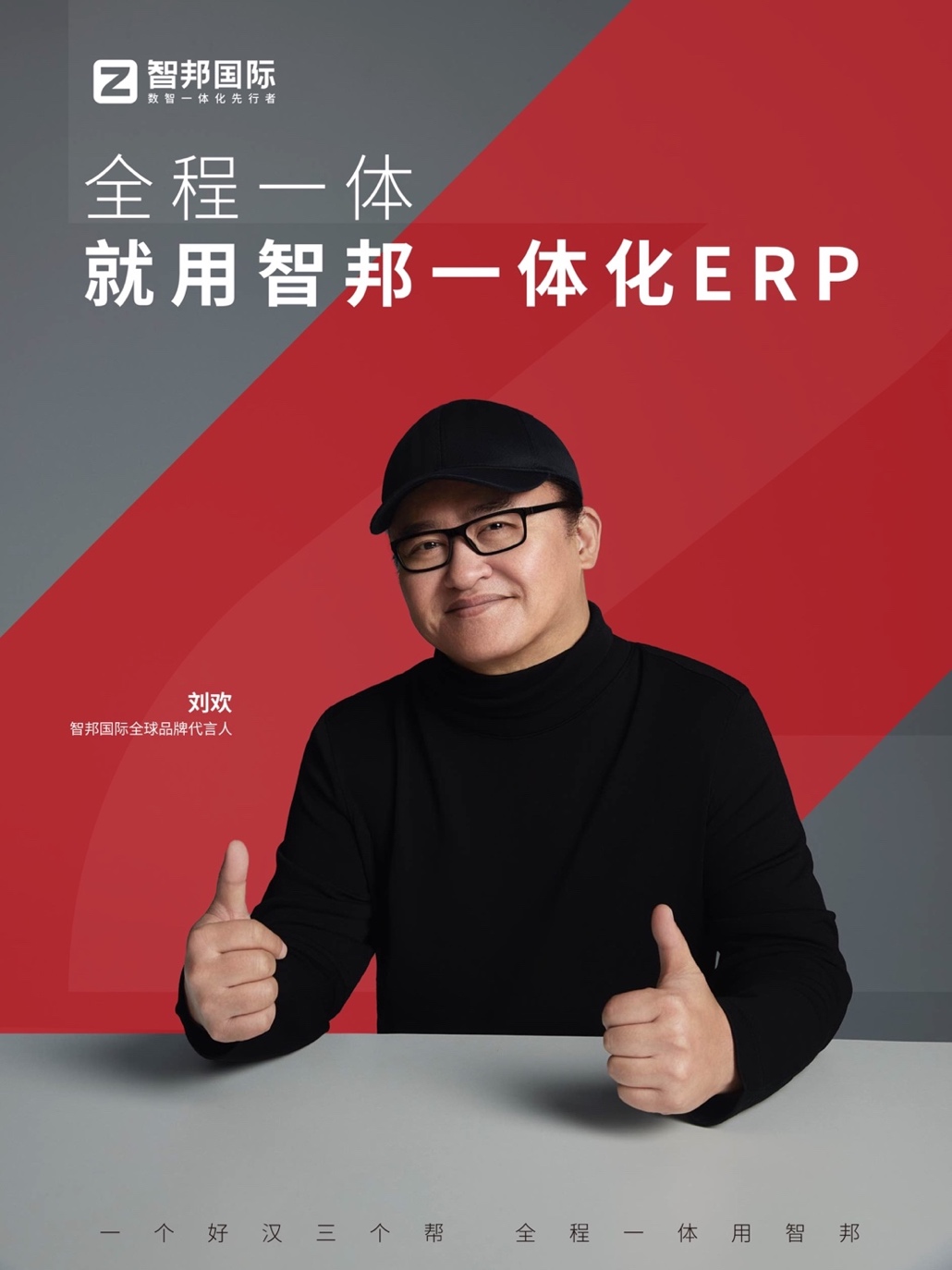 从战略决策到采购落地--艺术家刘欢与智邦国际共筑企业智慧生态链